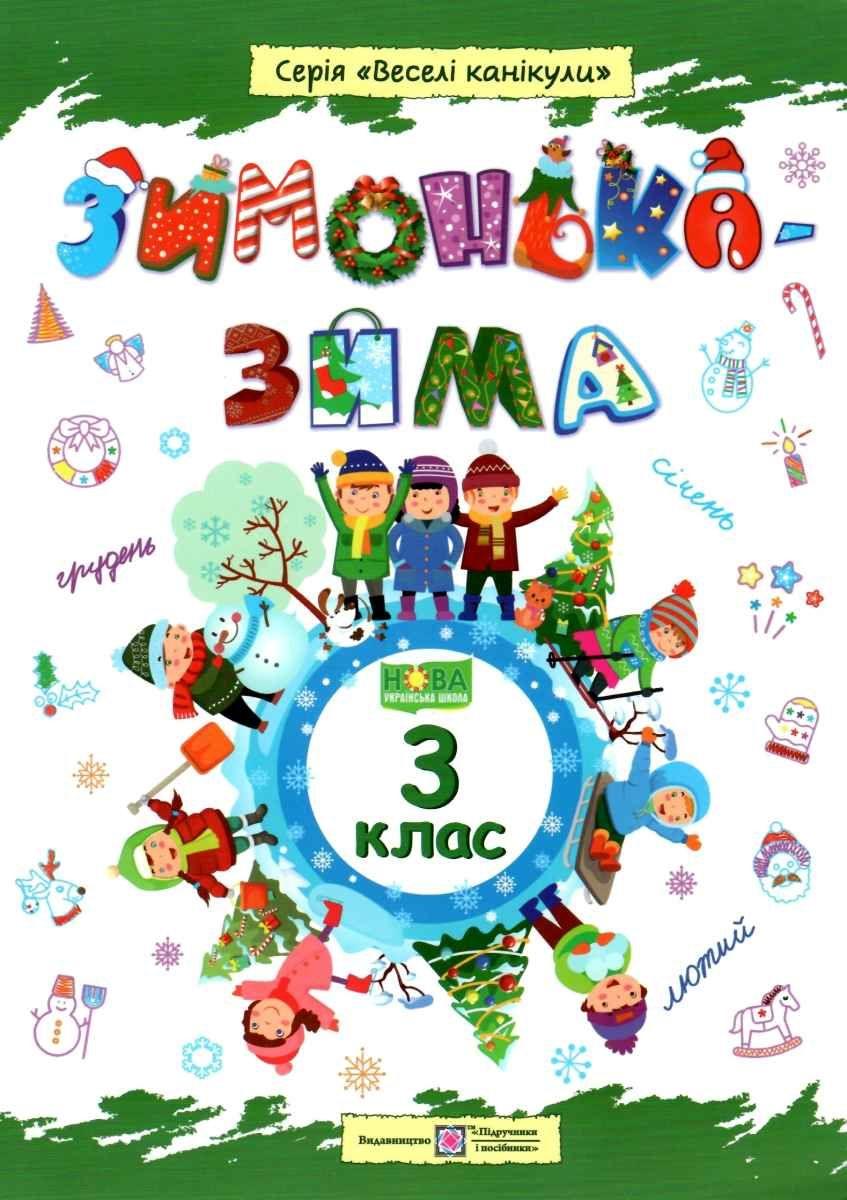 Зошит. Зимонька – зима. 3 клас - Вознюк Л. (Українською мовою)