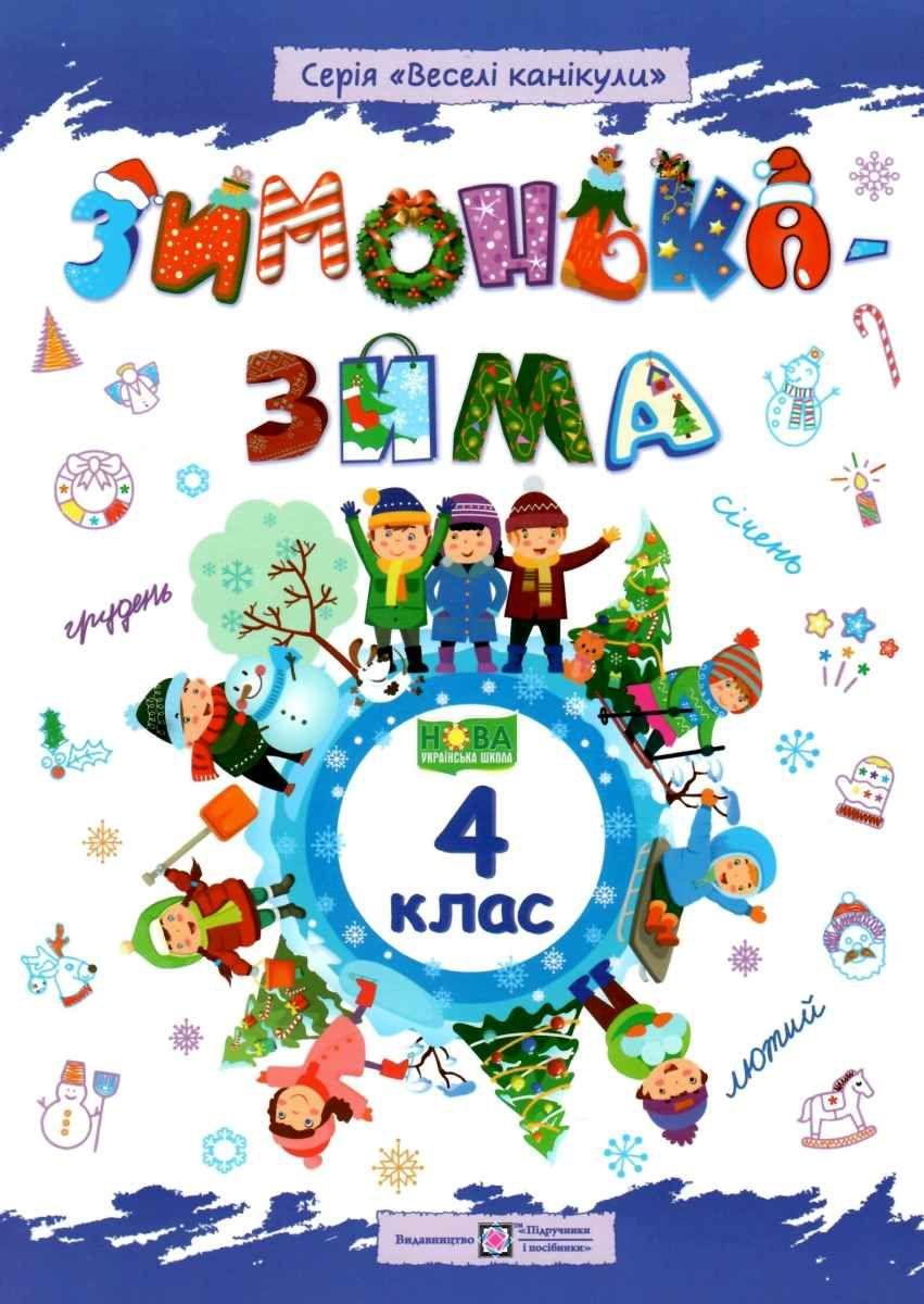 Зошит. Зимонька – зима. 4 клас - Вознюк Л. (Українською мовою), фото 1