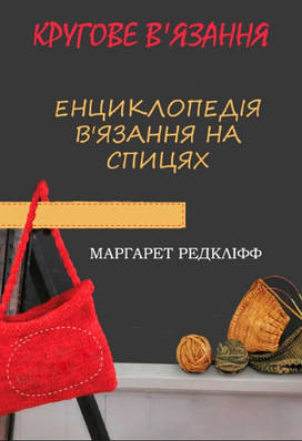 Книга "Энциклопедия вязание на спицах. Круговое вязание" - Редклифф М. (Твердый переплет)