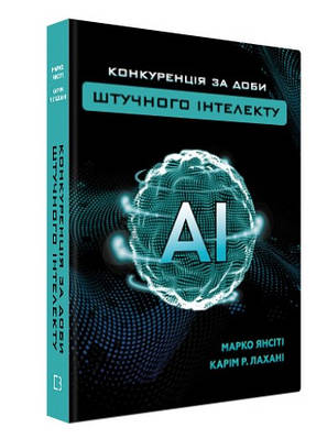 Книга "Конкуренція за доби штучного інтелекту" - Янсіті М. (Тверда обкладинка, українською мовою)