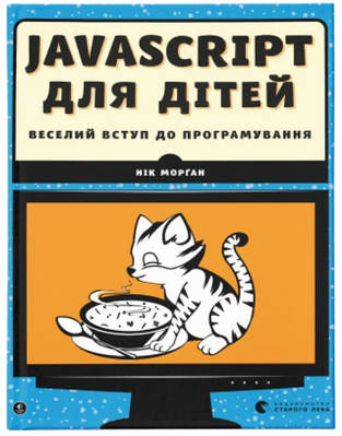 Книга "JavaScript для дітей" - Морган Н. (Тверда обкладинка, українською мовою)