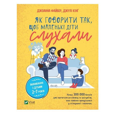 Книга "Як говорити так, щоб маленькі діти слухали. Виживання з дітьми 2-7 років" - Джоанна Файбер, Джулі Кінг
