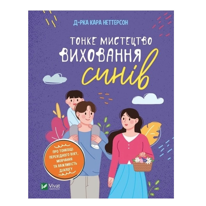 Книга "Тонке мистецтво виховання синів" - Кара Неттерсон (тверда палітурка, українською мовою), фото 1