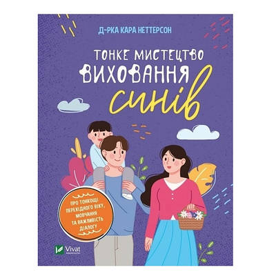 Книга "Тонке мистецтво виховання синів" - Кара Неттерсон (тверда палітурка, українською мовою)