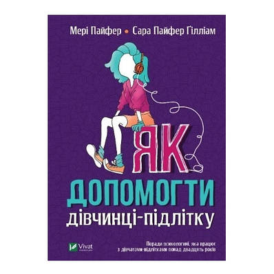 Книга "Як допомогти дівчинці-підлітку" - Злищенко Ольга (тверда палітурка, українською мовою)