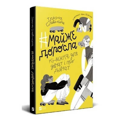 Книга "#майже доросла: книга про дівчаток і для дівчаток" - Словинська Ірина (тверда палітурка, на українському)