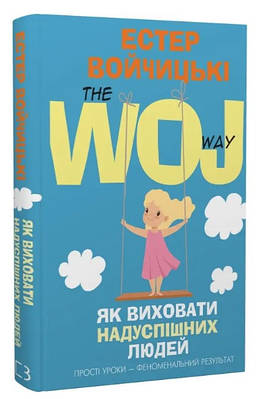 Книга "Як виховати надуспішних людей" - Естер Войчицькі (Тверда обкладинка, українською мовою)
