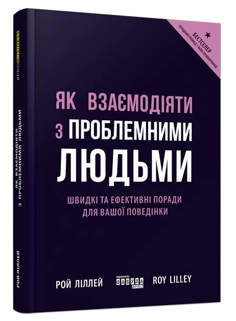 Книга "Як взаємодіяти з проблемними людьми" - Рой Ліллей (Тверда палітурка, українською мовою)