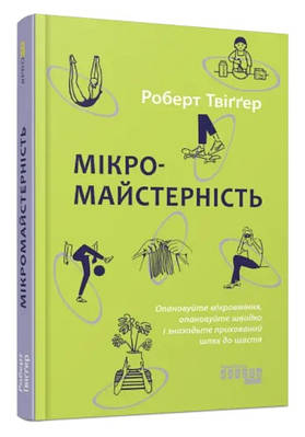Книга "Мікромайстерність" - Роберт Твігер (Тверда палутірка, українською мовою)