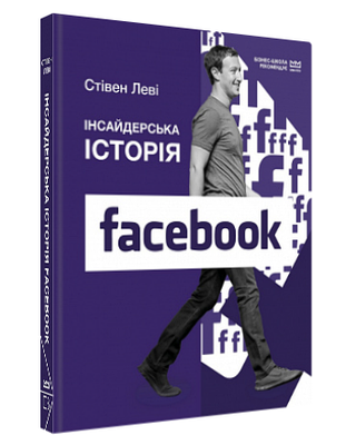 Книга "Інсайдерська історія Facebook (МІМ)" - Стівен Леві (Тверда обкладинка, українською мовою)
