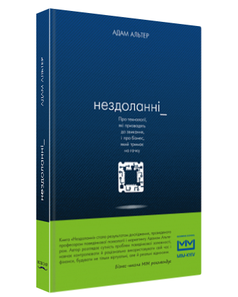 Книга "Нездоланні" - Адам Альтер (Тверда обкладинка, українською мовою)