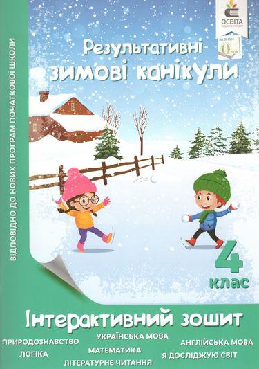 Результативні зимові канікули. Інтерактивний зошит. 4 клас - Безкоровайна О. (Українською мовою)