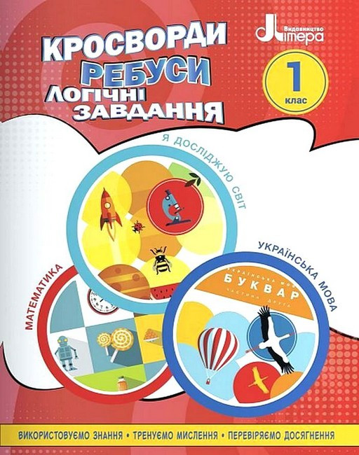 Навчальний посібник. Кросворди, ребуси, логічні завдання. 1 клас - Іщенко О. (Українською мовою), фото 1