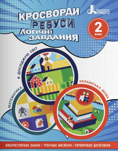 Навчальний посібник. Кросворди, ребуси, логічні завдання. 2 клас - Іщенко О. (Українською мовою), фото 1