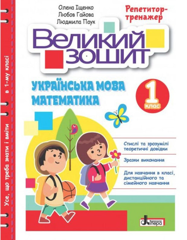 Великий зошит. Українська мова і математика. 1 клас. Репетитор-тренажер. НУШ - Іщенко О., фото 1