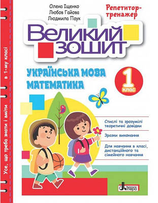 Великий зошит. Українська мова і математика. 1 клас. Репетитор-тренажер. НУШ - Іщенко О.