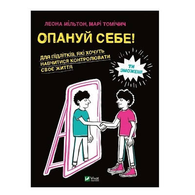 Книга "Опануй себе" - Леона Мільтон, Марі Томічич (Тверда обкладинка, українською мовою)