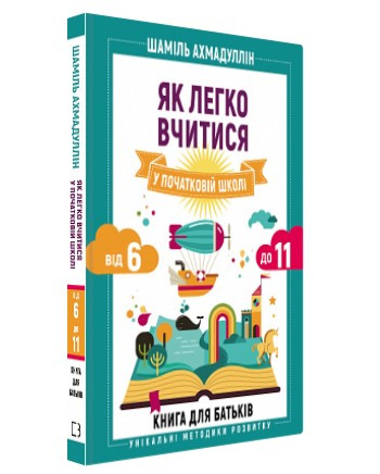 Книга "Як легко вчитися в початковій школі" - Шаміль Ахмадуллін (Тверда обкладинка, українською мовою)