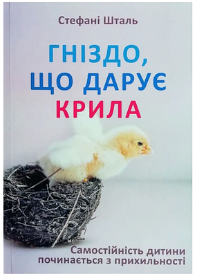 Книга "Гніздо, що дарує крила" - Стефані Шталь (Українською мовою)