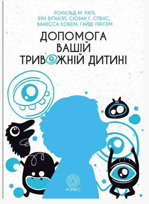 Книга "Допомога вашій тривожній дитині: покрокова інструкція для батьків" - Рональд М. (Українською мовою)