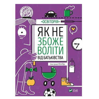 Книга "Як не зійти з розуму від батьківства" - Вс Юлія (тверда палітурка, українською мовою)