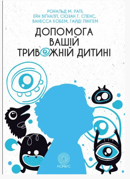Книга "Допомога вашій тривожній дитині: покрокова інструкція для батьків" - Рональд М. (Українською мовою)