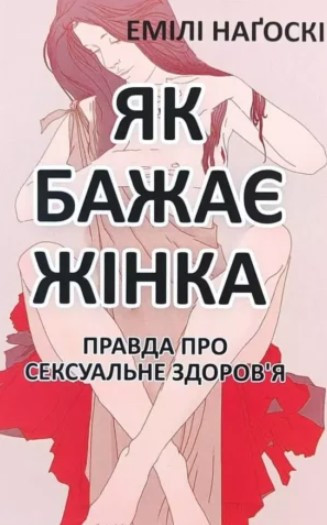 Книга "Як бажає жінка. Правда про сексуальне здоров'я" - Емілі Нагоскі (На українській мові)
