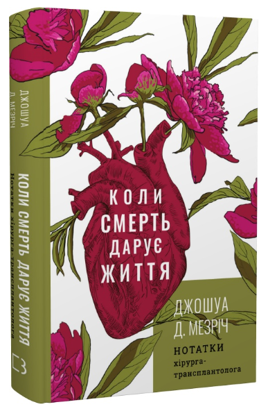 Книга "Коли смерть дарує життя" - Джошуа Д. Мезріч (Тверда обкладинка, українською мовою)