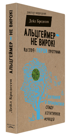 Книга "Альцгеймер – не вирок!" - Дейл Бредесен (Тверда обкладинка, українською мовою)