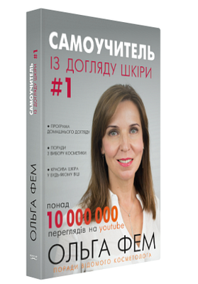 Книга "Самоучитель із догляду шкіри #1" - Ольга Фем (Тверда обкладинка, українською мовою)