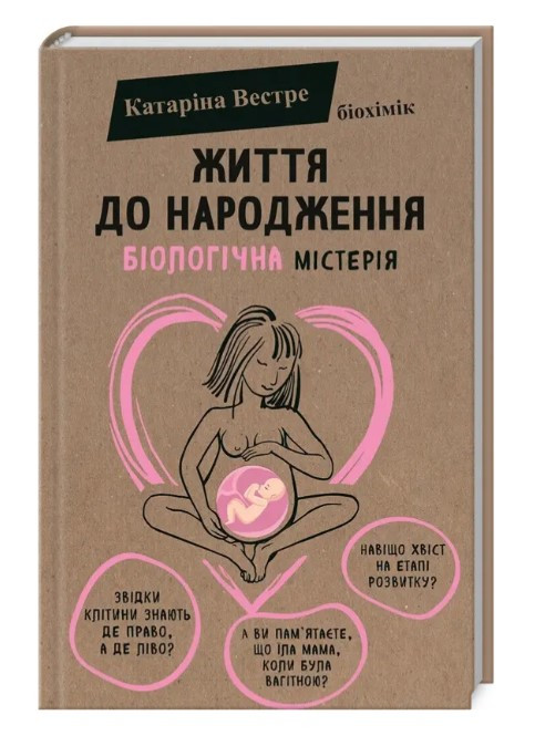 Книга "Життя до народження" - Катаріна Вестре (Тверда обкладинка, українською мовою)