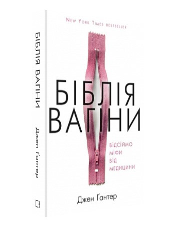 Книга "Біблія вагіни. Відсіймо міфи від медицини!" - Джен Ґантер (Тверда обкладинка, українською мовою)