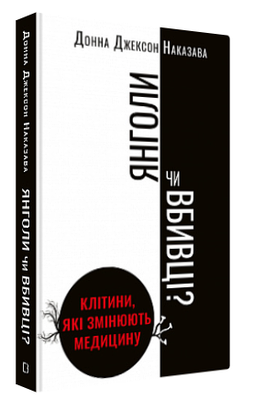 Книга "Янголи чи вбивці?" - Донна Джексон Наказава (Тверда обкладинка, українською мовою)