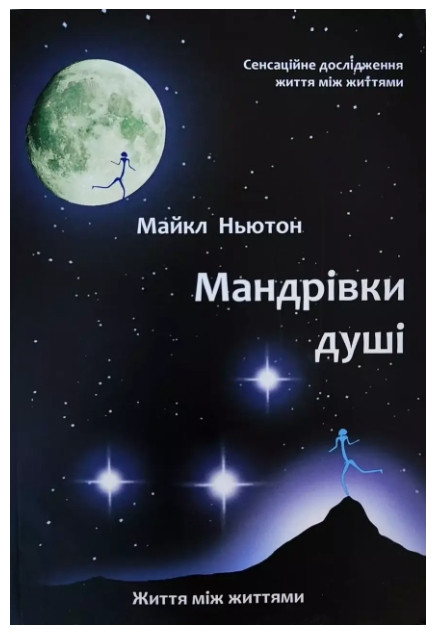 Книга "Мандрівки душі" - Майкл Ньютон (Українською мовою)
