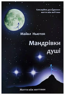 Книга "Мандрівки душі" - Майкл Ньютон (Українською мовою)