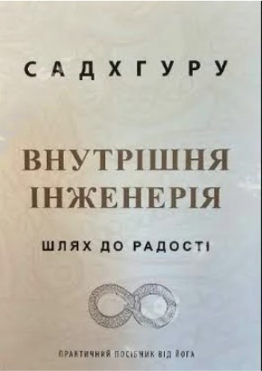 Книга "Внутрішня інженерія" - Садхгуру (Українською мовою)