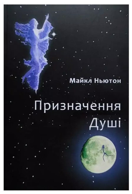 Книга "Призначення Душі" - Майкл Ньютон (Українською мовою)