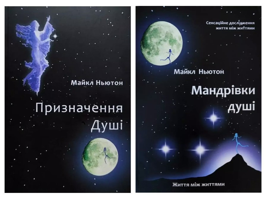 Комплект книг: Призначення душі. Мандрівки душі - Майкл Ньютон (Українською мовою)