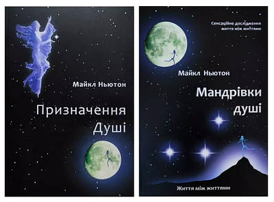 Комплект книг: Призначення душі. Мандрівки душі - Майкл Ньютон (Українською мовою)