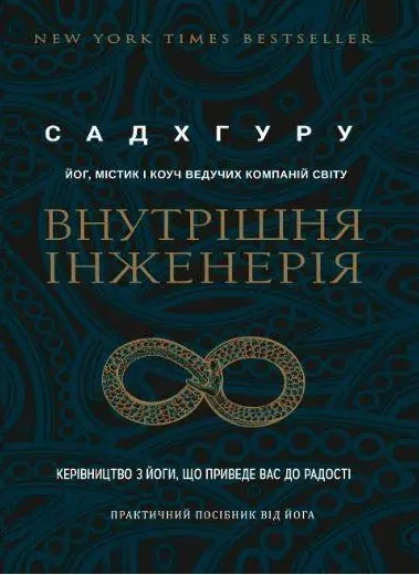 Книга "Внутрішня інженерія. Шлях до радості. Практичний посібник від йога" Садхгуру (Українською мовою)