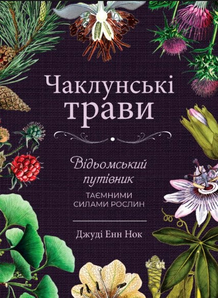 Книга "Колдовские травы" - Нок Д. (Твердый переплет)