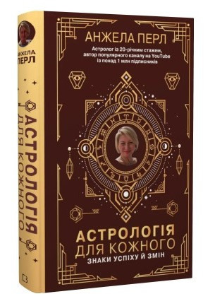 Книга "Астрологія для кожного. Знаки успіху та змін" - Перл А. (Тверда обкладинка, українською мовою)