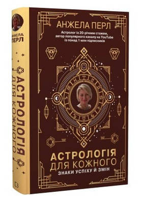 Книга "Астрологія для кожного. Знаки успіху та змін" - Перл А. (Тверда обкладинка, українською мовою)