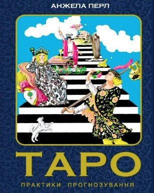 Книга "Таро. Практики прогнозування" - Перл А. (Тверда обкладинка, українською мовою)