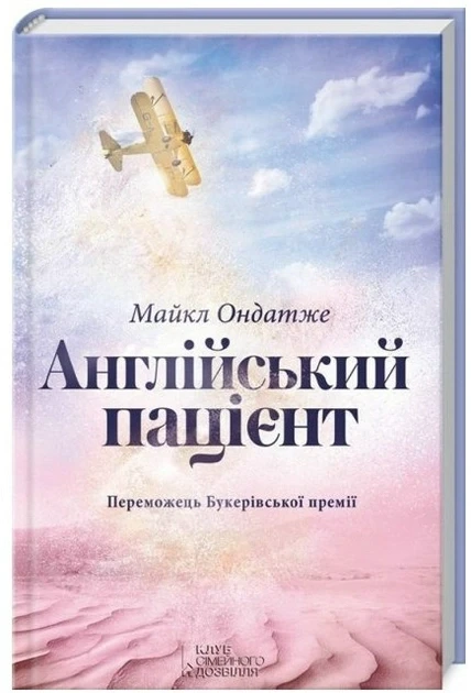Книга "Англійський пацієнт" – Майкл Ондатже (Тверда палітурка, українською мовою)