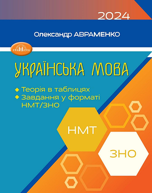 Книга "ЗНО/НМТ 2024. Українська мова. Теорія в таблицях" - А. Авраменко (Українською мовою)