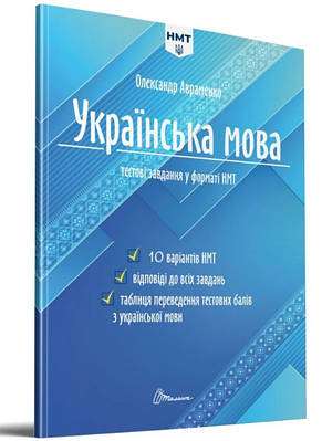 Книга "Украинский язык. Тестовые задания в формате НМТ 2024" - Александр Авраменко (На украинском языке)
