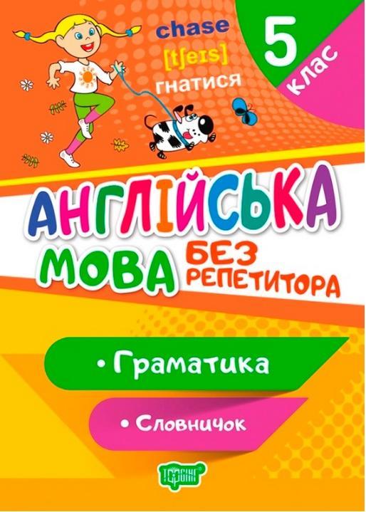Книга "Англійська мова без репетитора. 5 клас. Граматика. Словарик" - Петрук А.І. (Українською мовою), фото 1