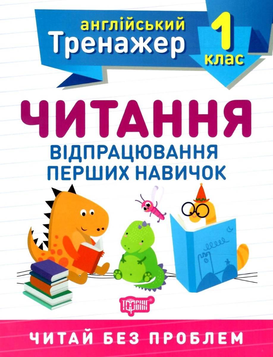 Книга "Англійський тренажер 1 клас. Читання. Відпрацювання перших навичок. НУШ" - Сокіл О.В. (українською мовою)