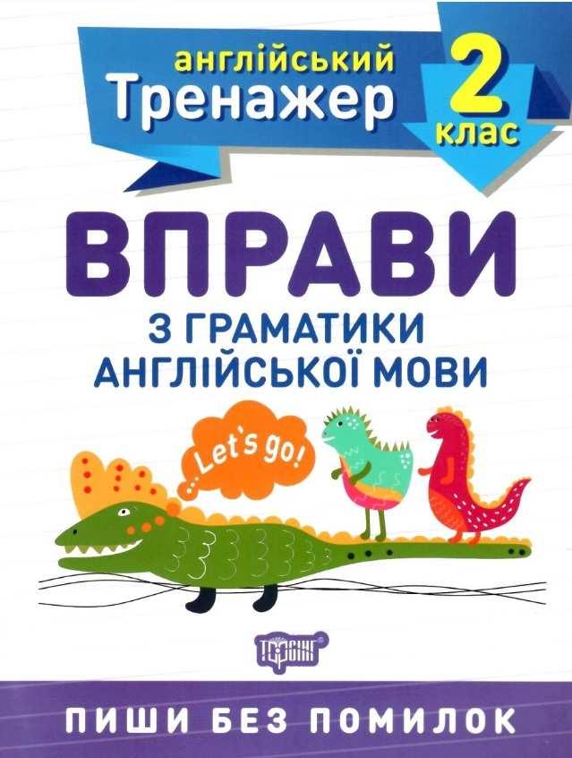 Книга "Англійський тренажер 2 клас. Вправи з граматики англійської мови "- Сокіл О.В.